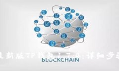如何下载并安装最新版TP钱包1.7.4:详细步骤与常