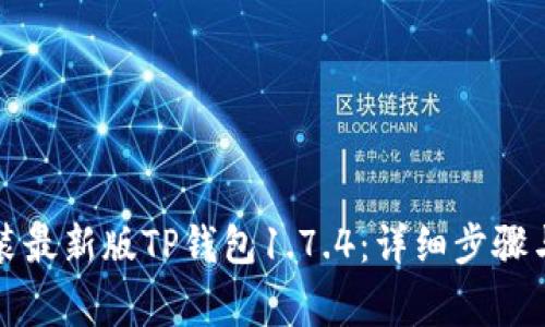 如何下载并安装最新版TP钱包1.7.4:详细步骤与常见问题解答