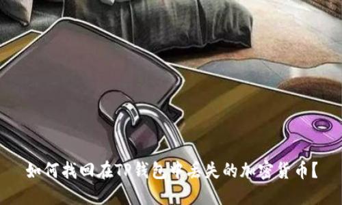 如何找回在TP钱包中丢失的加密货币?