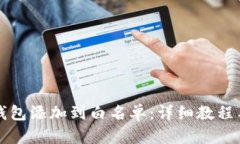 如何将TP钱包添加到白名单:详细教程与解决方案