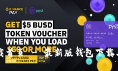 TP钱包下载首页 - 最新版钱包下载与使用指南
