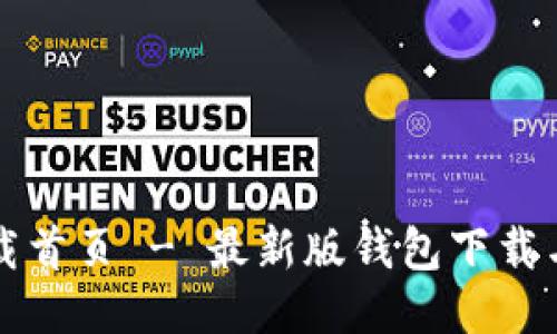 TP钱包下载首页 - 最新版钱包下载与使用指南