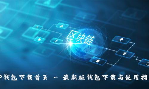 TP钱包下载首页 - 最新版钱包下载与使用指南