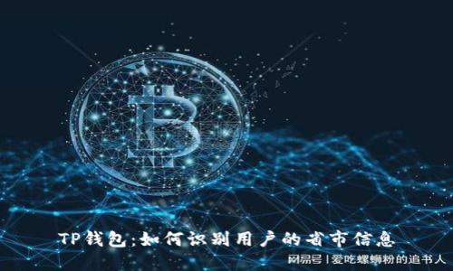 TP钱包:如何识别用户的省市信息