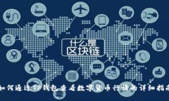 如何通过TP钱包查看数字货币行情的详细指南