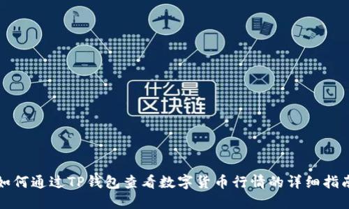 如何通过TP钱包查看数字货币行情的详细指南