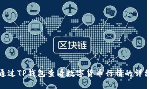 如何通过TP钱包查看数字货币行情的详细指南