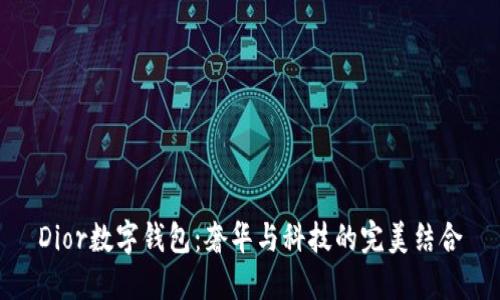 Dior数字钱包：奢华与科技的完美结合
