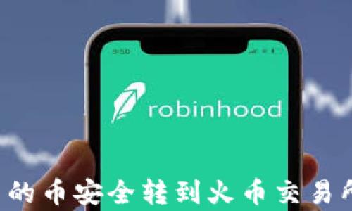 如何将TP钱包中的币安全转到火币交易所?详细步骤解析