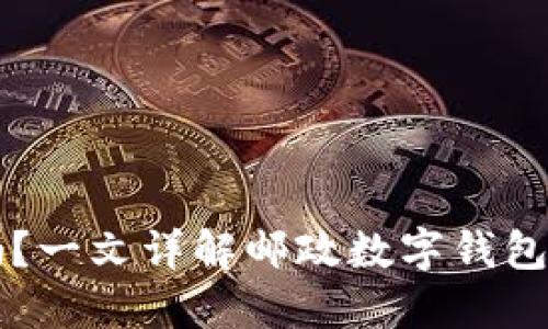 邮政数字钱包安全吗？一文详解邮政数字钱包的可靠性与使用指南