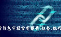 2023年加密钱包市场分析报告:趋势、挑战与未来