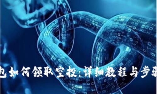 TP钱包如何领取空投：详细教程与步骤指南