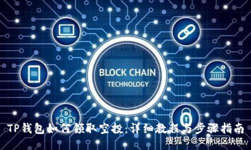 TP钱包如何领取空投：详细教程与步骤指南