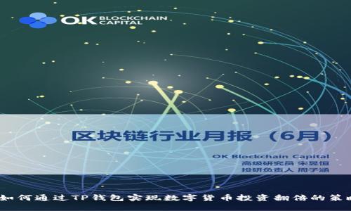TP钱包:如何通过TP钱包实现数字货币投资翻倍的策略与技巧