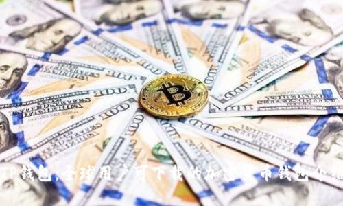 TP钱包:全球用户可下载的加密货币钱包介绍