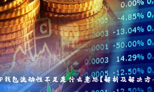 TP钱包流动性不足是什么意思？解析及解决方案