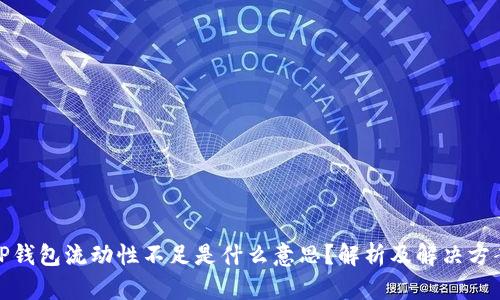 TP钱包流动性不足是什么意思？解析及解决方案