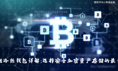 区块链冷热钱包详解:选择安全加密资产存储的最佳方案