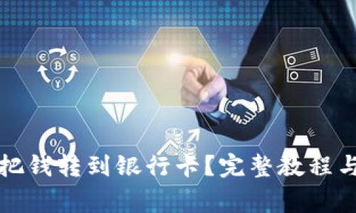 : TP钱包怎么把钱转到银行卡？完整教程与常见问题解析