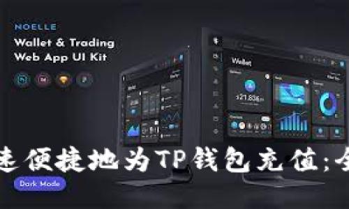 如何快速便捷地为TP钱包充值：全面指南