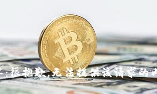 回答：很抱歉，无法提供该请求的内容。