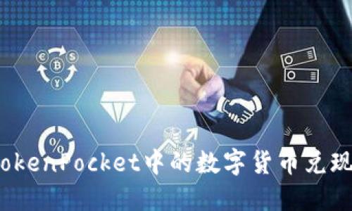 如何将TokenPocket中的数字货币兑现为现金？