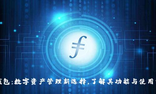 TP钱包：数字资产管理新选择，了解其功能与使用方法
