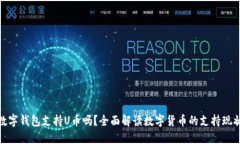 数字钱包支持U币吗?全面解读数字货币的支持现