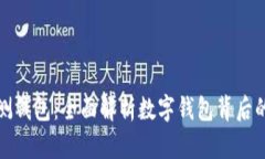 农行数字内测钱包:全面解析数字钱包背后的安