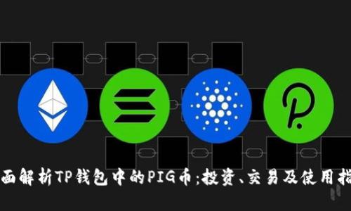 全面解析TP钱包中的PIG币：投资、交易及使用指南