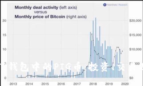 全面解析TP钱包中的PIG币：投资、交易及使用指南
