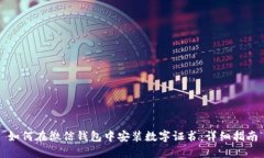 如何在微信钱包中安装数字证书:详细指南