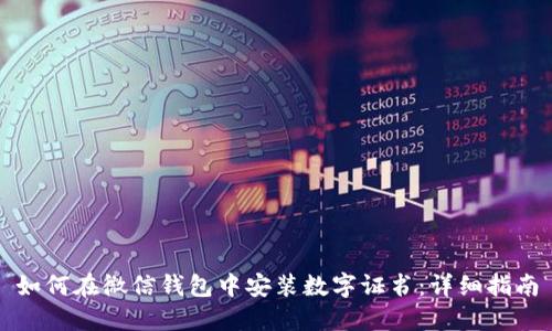 如何在微信钱包中安装数字证书:详细指南