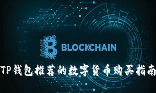 TP钱包推荐的数字货币购买指南