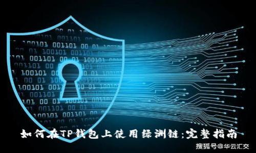 如何在TP钱包上使用绿洲链：完整指南