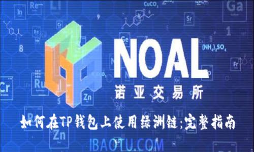 如何在TP钱包上使用绿洲链：完整指南