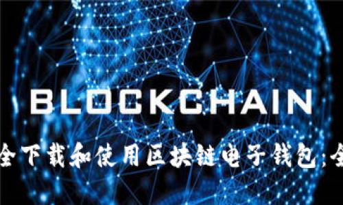 如何安全下载和使用区块链电子钱包:全面指南