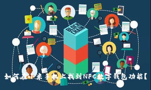 如何在小米手机上找到NFC数字钱包功能?