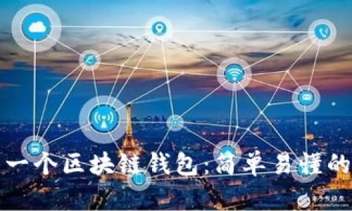 如何创建一个区块链钱包:简单易懂的完整指南