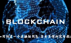 如何创建一个区块链钱包:简单易懂的完整指南