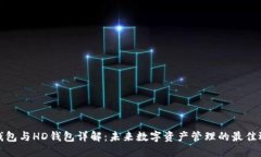 TP钱包与HD钱包详解:未来数字资产管理的最佳选
