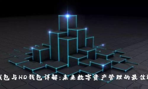 TP钱包与HD钱包详解：未来数字资产管理的最佳选择