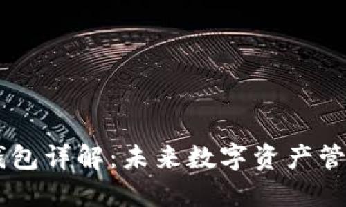 TP钱包与HD钱包详解：未来数字资产管理的最佳选择