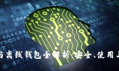 数字货币与离线钱包全解析:安全、使用与发展