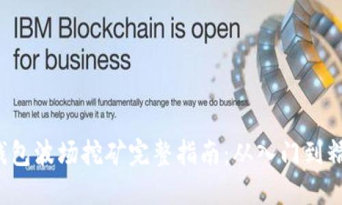 TP钱包波场挖矿完整指南:从入门到精通!