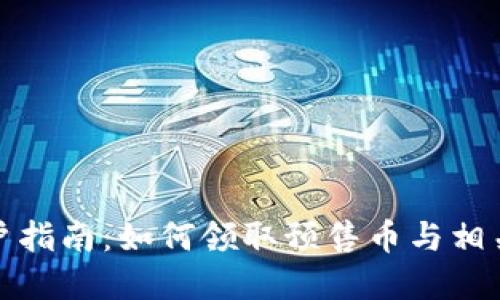TP钱包用户指南:如何领取预售币与相关操作详解