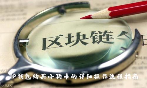 TP钱包购买小狗币的详细操作流程指南