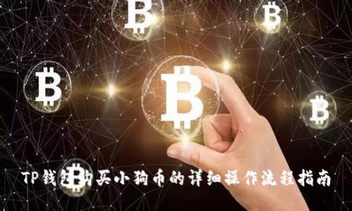 TP钱包购买小狗币的详细操作流程指南