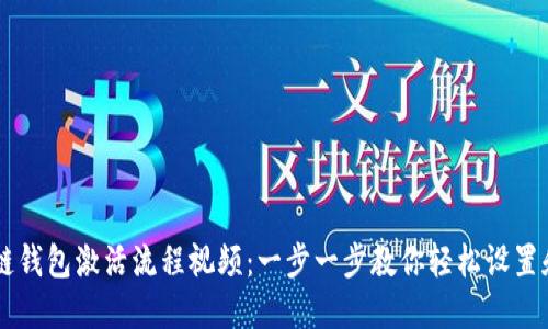 区块链钱包激活流程视频：一步一步教你轻松设置和使用