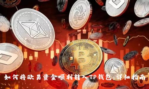 如何将欧易资金顺利转入TP钱包:详细指南